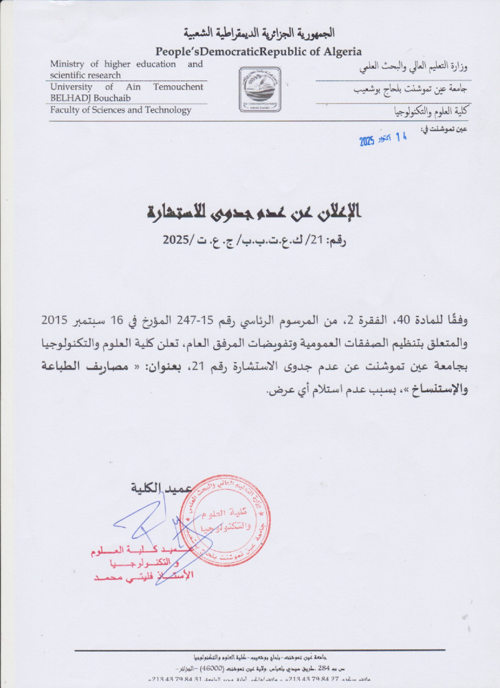 إعلان عن عدم جدوى للإستشارة رقم 21